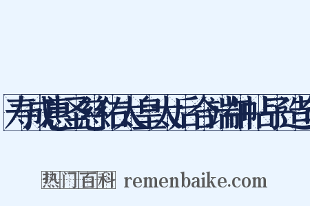 寿成惠圣慈佑太皇太后合端午帖子造句是什么意思的图片